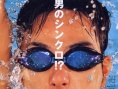 五个扑水的少年