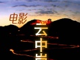 云中岗亭