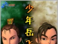少年岳飛