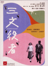 三文役者