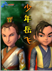 少年岳飛