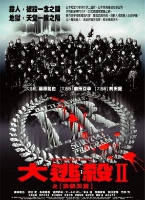 大逃杀2：镇魂歌