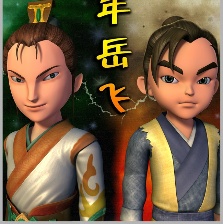 少年岳飛