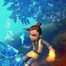 少年岳飛