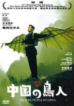 中国的鸟人