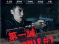 第一诫