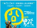 囧男孩