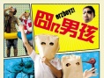 囧男孩