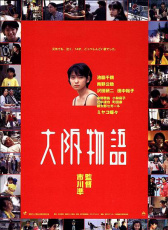 大阪物語
