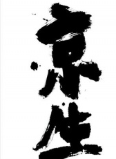 京生