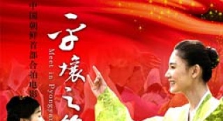 61期：中朝合拍片《平壤之約》 兩國(guó)友誼源遠(yuǎn)流長(zhǎng)