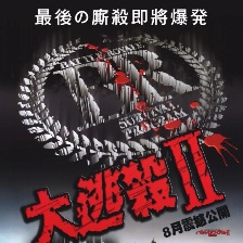大逃殺2：鎮(zhèn)魂歌