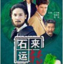 石來運轉(zhuǎn)