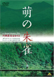 萌之朱雀