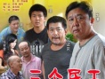 三個(gè)民工