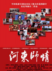 河?xùn)|師情
