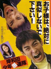 岸和田少年愚連隊(duì)