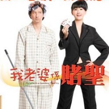 我的老婆是賭圣
