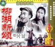 柳湖新頌