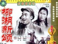 柳湖新颂