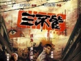 三不管