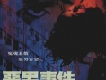 恶男事件
