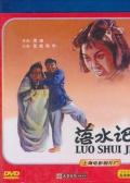 落水記