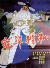 寇準背靴