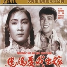 媽媽要我出嫁