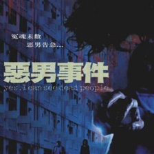 惡男事件