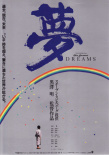 夢