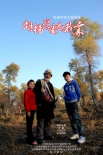 胡杨深处是我家