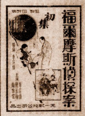 福爾摩斯偵探案
