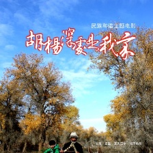 胡楊深處是我家