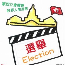 選舉