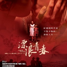 漂浪青春