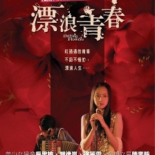 漂浪青春