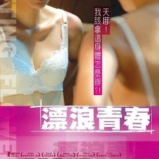 漂浪青春