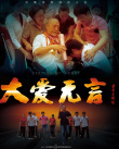 大爱无言