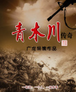 青木川传奇