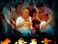 大爱无言