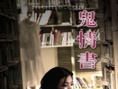鬼情書