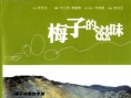 梅子的滋味