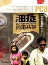油癥——與毒共存