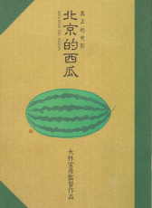 北京的西瓜