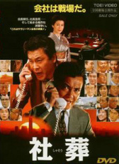 社葬