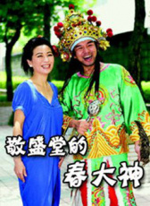 敬盛堂的春大神