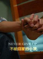 不能回家的小孩