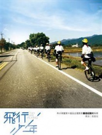 飞行少年