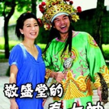 敬盛堂的春大神